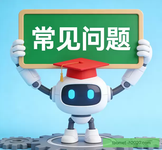 常见问题