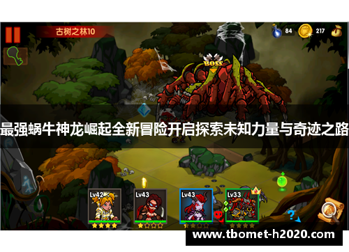 最强蜗牛神龙崛起全新冒险开启探索未知力量与奇迹之路