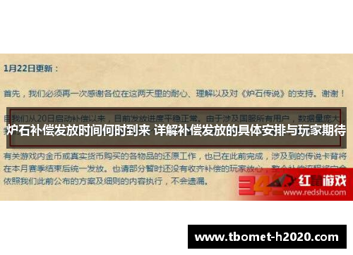 炉石补偿发放时间何时到来 详解补偿发放的具体安排与玩家期待