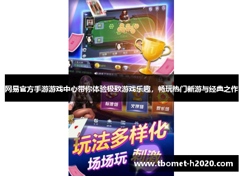 网易官方手游游戏中心带你体验极致游戏乐趣，畅玩热门新游与经典之作