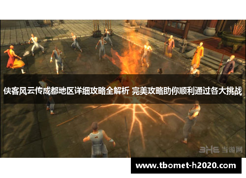 侠客风云传成都地区详细攻略全解析 完美攻略助你顺利通过各大挑战