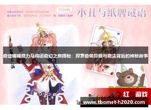 奇迹暖暖魔力马戏团奇幻之旅揭秘：探索奇装异服与魔法背后的神秘故事