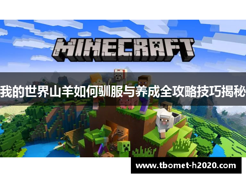 我的世界山羊如何驯服与养成全攻略技巧揭秘