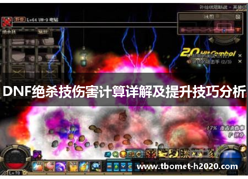 DNF绝杀技伤害计算详解及提升技巧分析