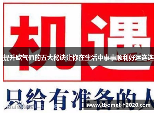 提升欧气值的五大秘诀让你在生活中事事顺利好运连连