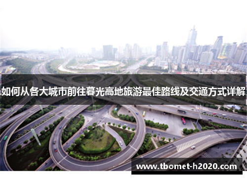 如何从各大城市前往暮光高地旅游最佳路线及交通方式详解
