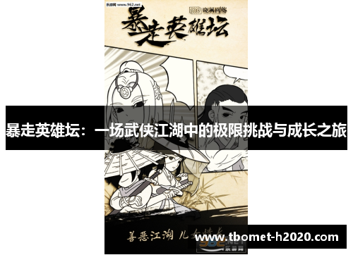 暴走英雄坛：一场武侠江湖中的极限挑战与成长之旅