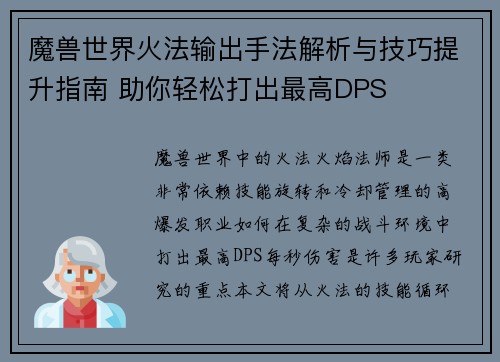 魔兽世界火法输出手法解析与技巧提升指南 助你轻松打出最高DPS