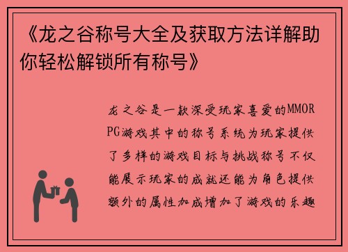 《龙之谷称号大全及获取方法详解助你轻松解锁所有称号》