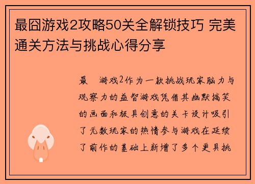 最囧游戏2攻略50关全解锁技巧 完美通关方法与挑战心得分享