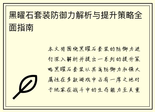 黑曜石套装防御力解析与提升策略全面指南