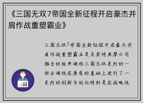 《三国无双7帝国全新征程开启豪杰并肩作战重塑霸业》