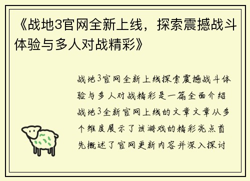 《战地3官网全新上线，探索震撼战斗体验与多人对战精彩》
