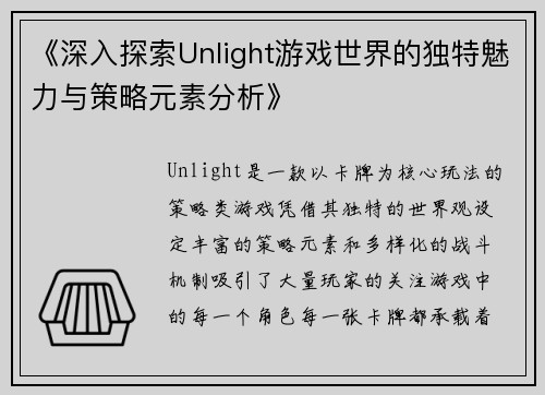 《深入探索Unlight游戏世界的独特魅力与策略元素分析》