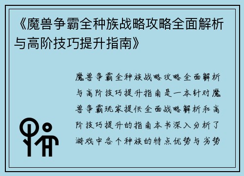 《魔兽争霸全种族战略攻略全面解析与高阶技巧提升指南》