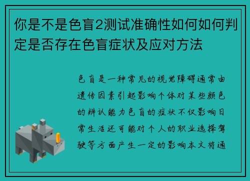 你是不是色盲2测试准确性如何如何判定是否存在色盲症状及应对方法
