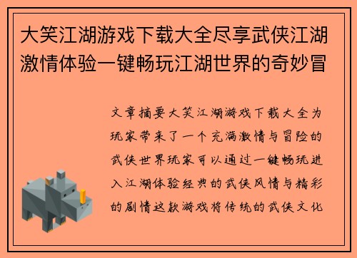 大笑江湖游戏下载大全尽享武侠江湖激情体验一键畅玩江湖世界的奇妙冒险