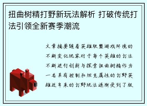 扭曲树精打野新玩法解析 打破传统打法引领全新赛季潮流