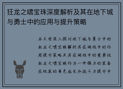 狂龙之啸宝珠深度解析及其在地下城与勇士中的应用与提升策略