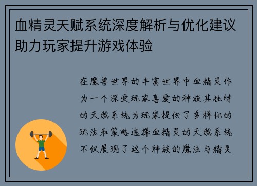 血精灵天赋系统深度解析与优化建议助力玩家提升游戏体验