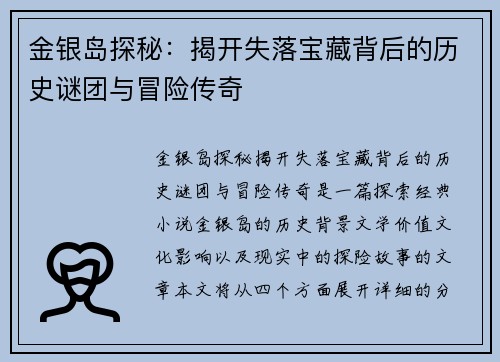 金银岛探秘：揭开失落宝藏背后的历史谜团与冒险传奇