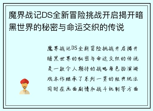 魔界战记DS全新冒险挑战开启揭开暗黑世界的秘密与命运交织的传说