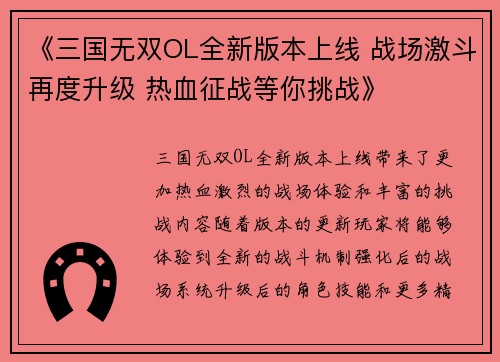 《三国无双OL全新版本上线 战场激斗再度升级 热血征战等你挑战》