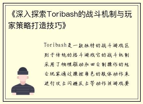 《深入探索Toribash的战斗机制与玩家策略打造技巧》
