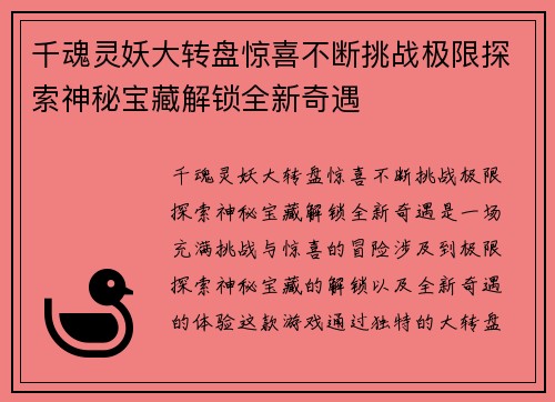 千魂灵妖大转盘惊喜不断挑战极限探索神秘宝藏解锁全新奇遇
