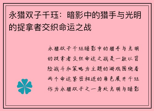 永猎双子千珏：暗影中的猎手与光明的捉拿者交织命运之战