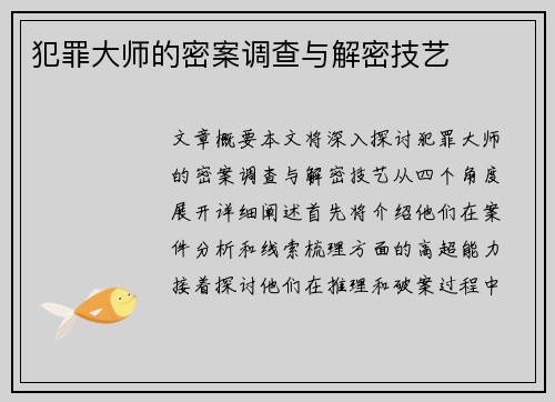 犯罪大师的密案调查与解密技艺