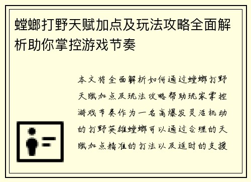 螳螂打野天赋加点及玩法攻略全面解析助你掌控游戏节奏