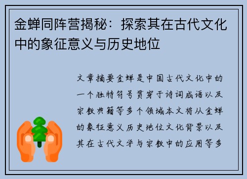 金蝉同阵营揭秘：探索其在古代文化中的象征意义与历史地位