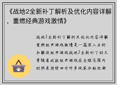 《战地2全新补丁解析及优化内容详解，重燃经典游戏激情》