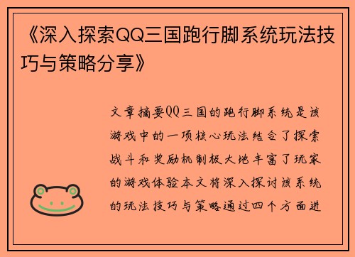 《深入探索QQ三国跑行脚系统玩法技巧与策略分享》
