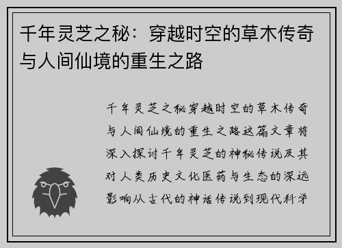 千年灵芝之秘：穿越时空的草木传奇与人间仙境的重生之路