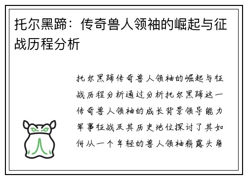托尔黑蹄：传奇兽人领袖的崛起与征战历程分析