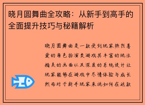 晓月圆舞曲全攻略：从新手到高手的全面提升技巧与秘籍解析