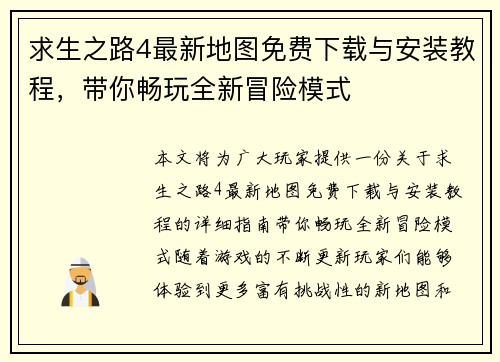 求生之路4最新地图免费下载与安装教程，带你畅玩全新冒险模式