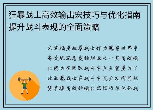 狂暴战士高效输出宏技巧与优化指南提升战斗表现的全面策略