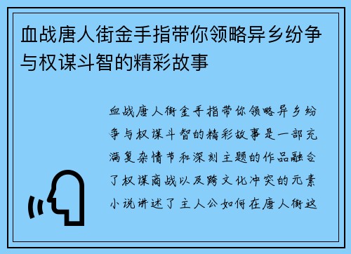 血战唐人街金手指带你领略异乡纷争与权谋斗智的精彩故事