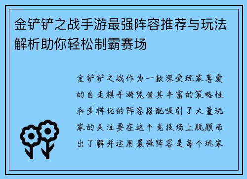金铲铲之战手游最强阵容推荐与玩法解析助你轻松制霸赛场