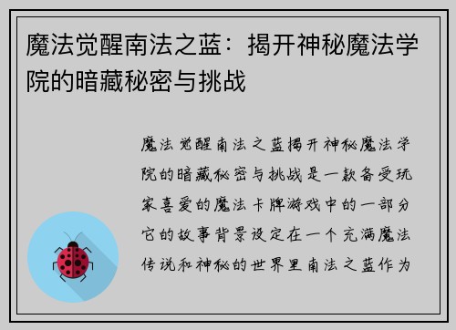魔法觉醒南法之蓝：揭开神秘魔法学院的暗藏秘密与挑战