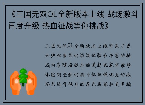 《三国无双OL全新版本上线 战场激斗再度升级 热血征战等你挑战》
