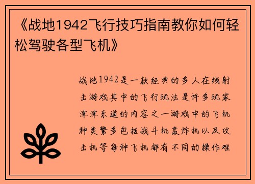 《战地1942飞行技巧指南教你如何轻松驾驶各型飞机》