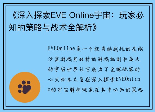 《深入探索EVE Online宇宙：玩家必知的策略与战术全解析》