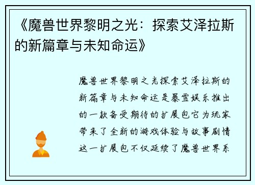 《魔兽世界黎明之光：探索艾泽拉斯的新篇章与未知命运》