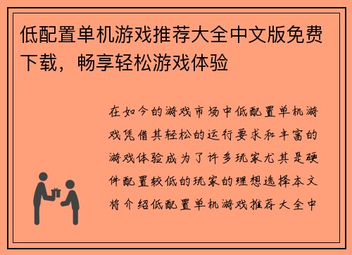 低配置单机游戏推荐大全中文版免费下载，畅享轻松游戏体验