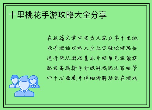 十里桃花手游攻略大全分享