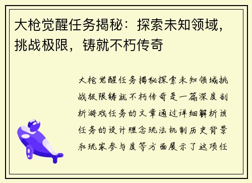 大枪觉醒任务揭秘：探索未知领域，挑战极限，铸就不朽传奇